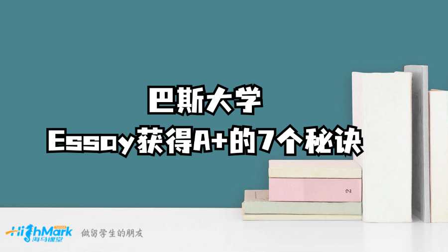 巴斯大學(xué)Essay獲得A+的7個(gè)秘訣