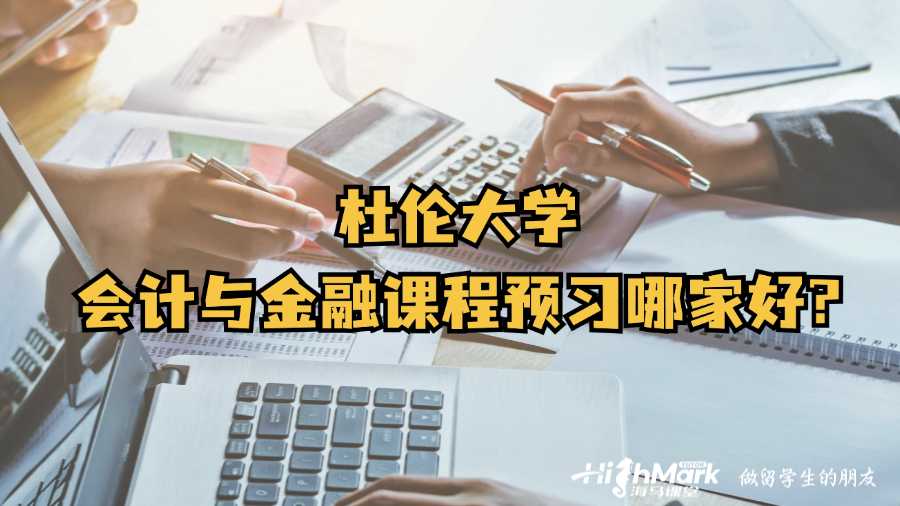 杜倫大學會計與金融課程預習哪家好?