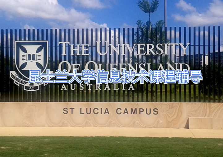 昆士蘭大學信息技術課程輔導