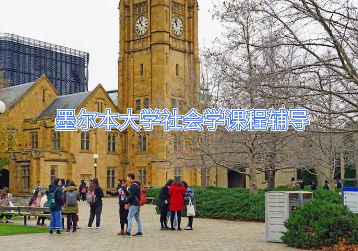 墨爾本大學社會學課程輔導