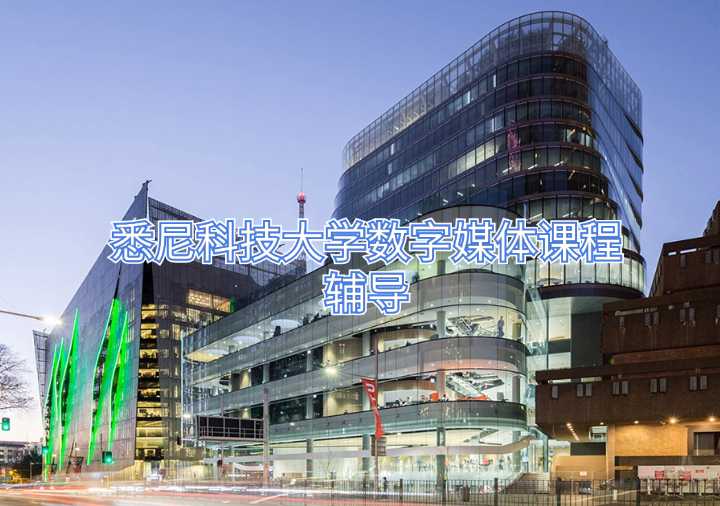 悉尼科技大學數字媒體課程輔導