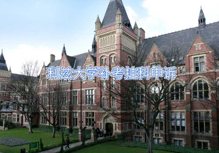 利茲大學補考掛科申訴