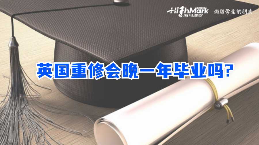 英國重修會晚一年畢業嗎?