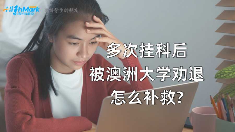 多次掛科后被澳洲大學勸退怎么補救?