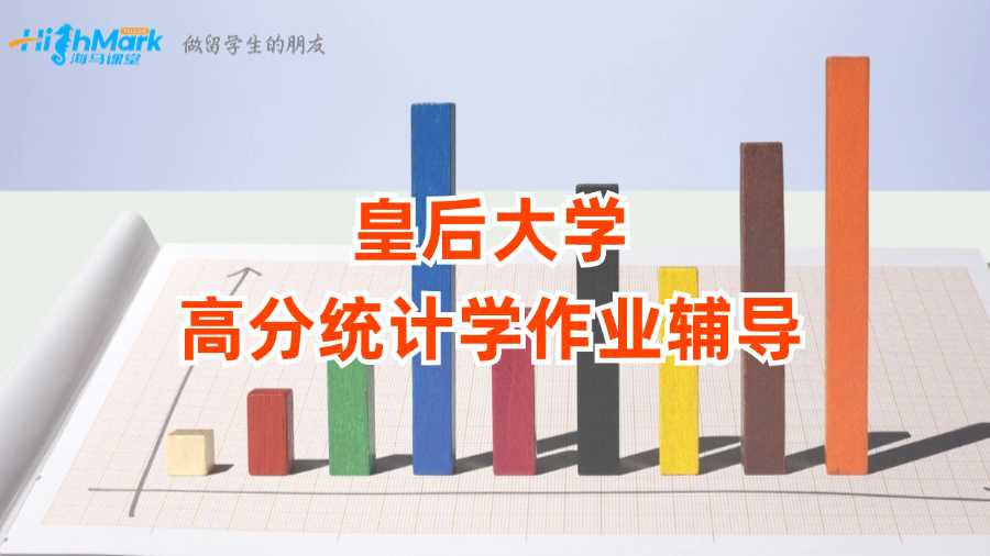 皇后大學(xué)高分統(tǒng)計(jì)學(xué)作業(yè)輔導(dǎo)