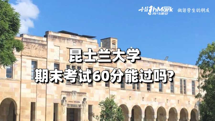 昆士蘭大學期末考試60分能過嗎?