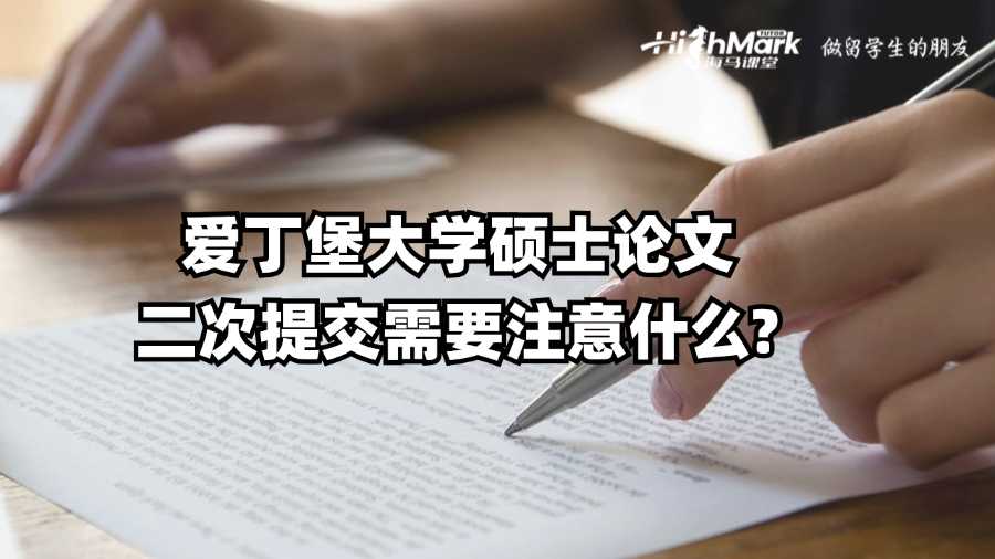 愛丁堡大學碩士論文二次提交需要注意什么?