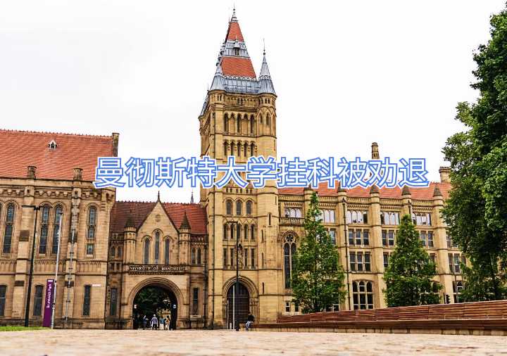 曼徹斯特大學掛科被勸退