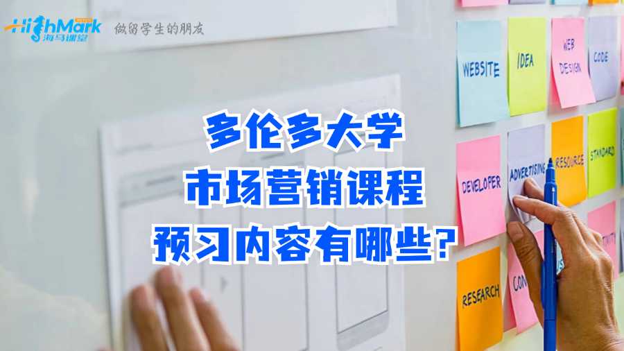 多倫多大學(xué)市場營銷課程預(yù)習(xí)內(nèi)容有哪些?