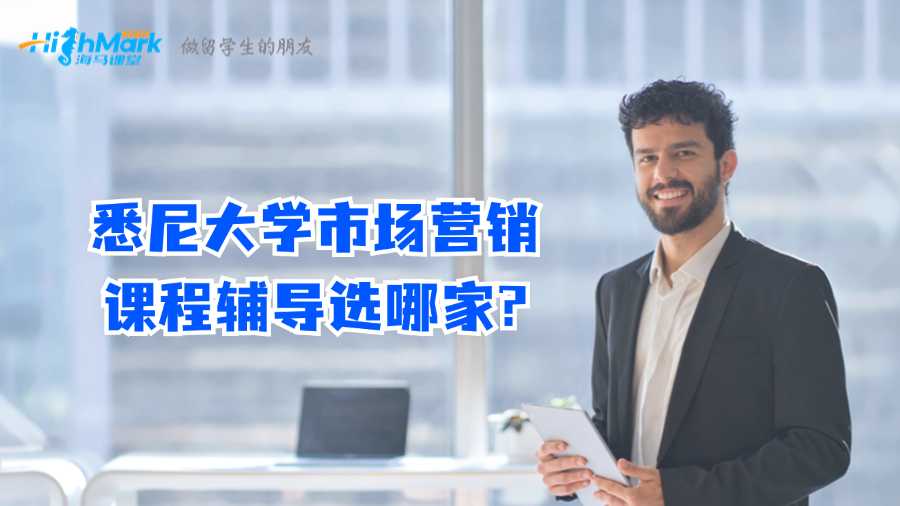 悉尼大學(xué)市場營銷課程輔導(dǎo)選哪家?