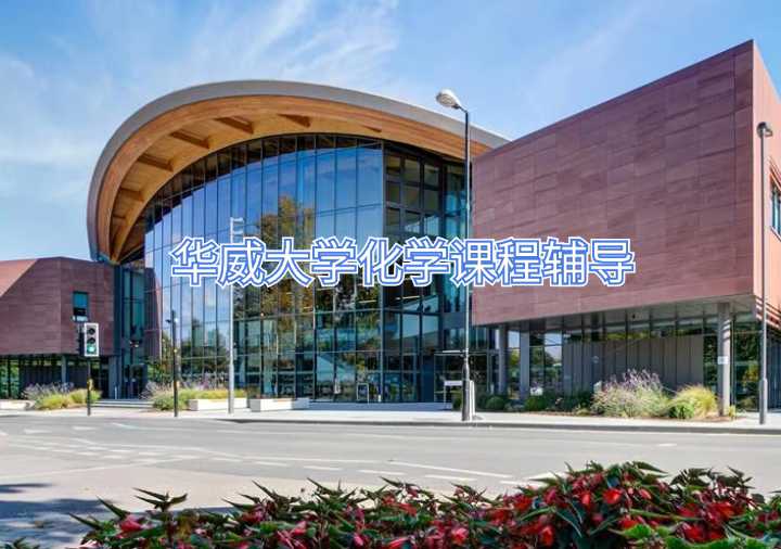 華威大學化學課程輔導