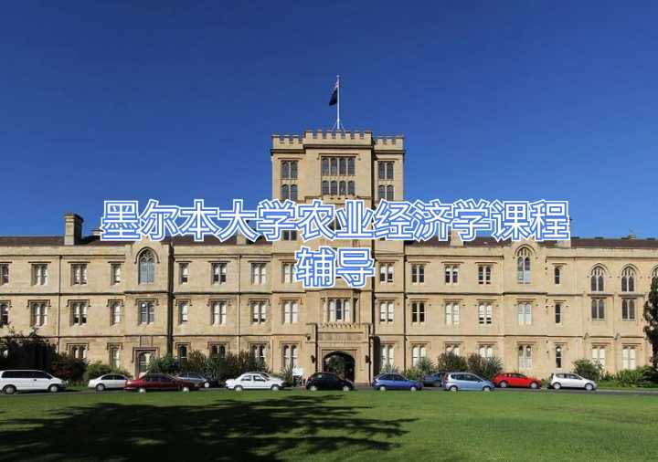 墨爾本大學農業經濟學課程輔導