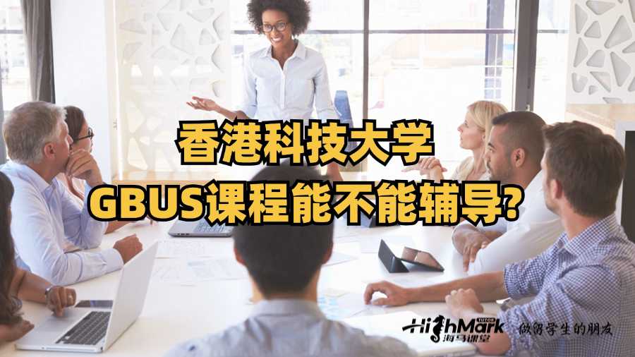 香港科技大學GBUS課程能不能輔導?