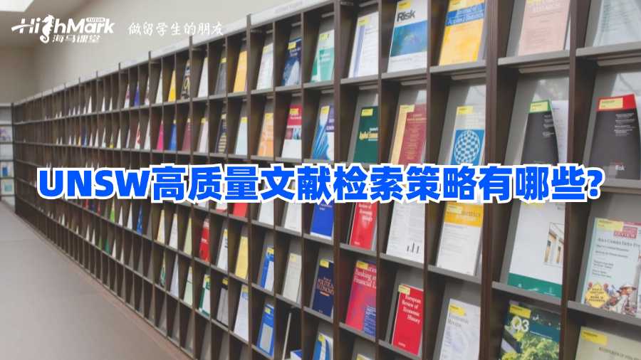 UNSW高質量文獻檢索策略有哪些?