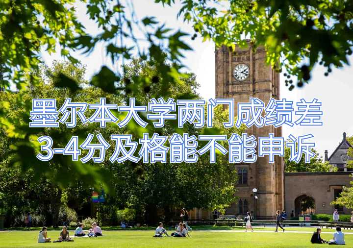 墨爾本大學兩門成績差3-4分及格能不能申訴