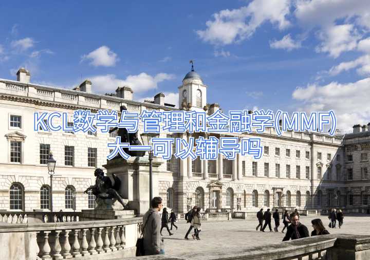 KCL數學與管理和金融學(MMF)大一可以輔導嗎