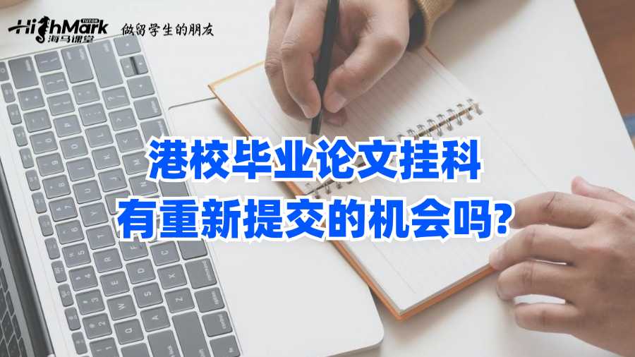 港校畢業論文掛科有重新提交的機會嗎?