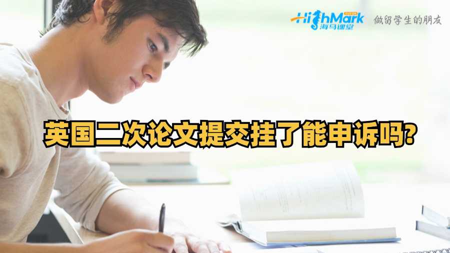 英國二次論文提交掛了能申訴嗎?