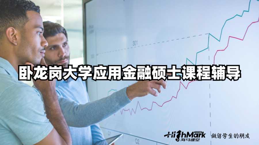 臥龍崗大學應用金融碩士課程輔導