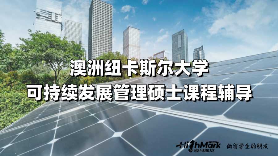 澳洲紐卡斯?fàn)柎髮W(xué)可持續(xù)發(fā)展管理課程輔導(dǎo)