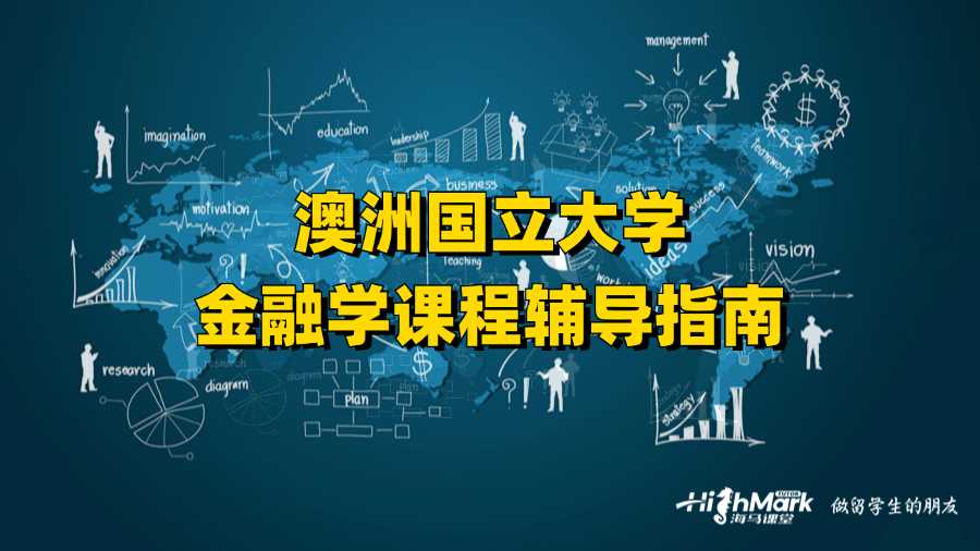 澳洲國(guó)立大學(xué)金融課程輔導(dǎo)