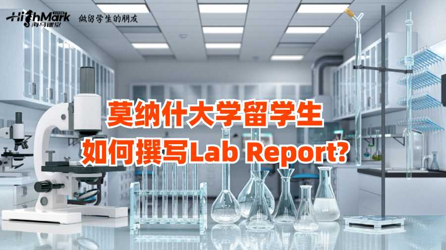 莫納什大學留學生如何撰寫Lab Report?