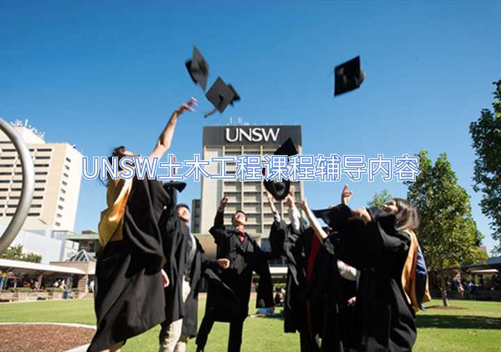 UNSW土木工程課程輔導內容