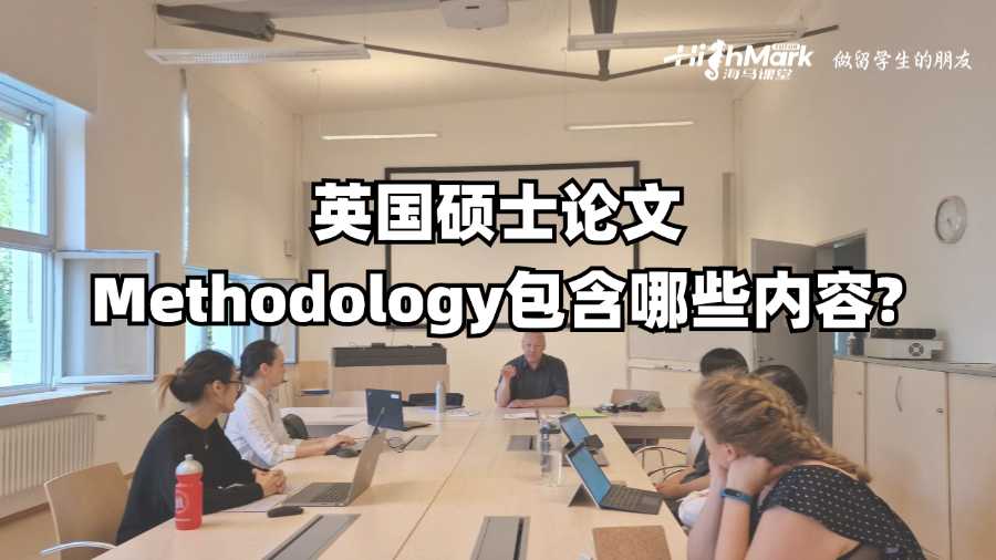 英國碩士論文Methodology包含哪些內容?