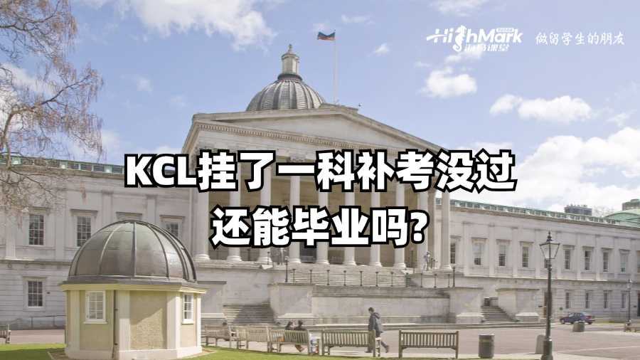 KCL掛了一科補考沒過還能畢業嗎?