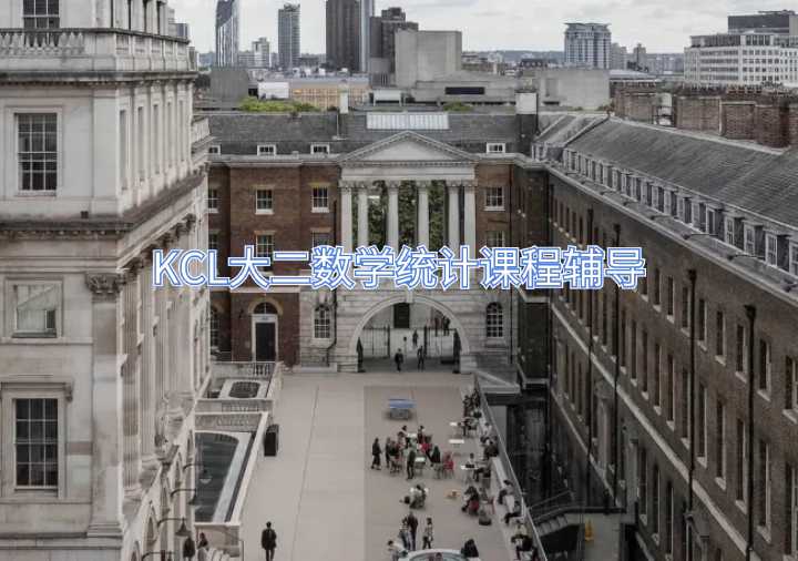 KCL大二數學統計課程輔導