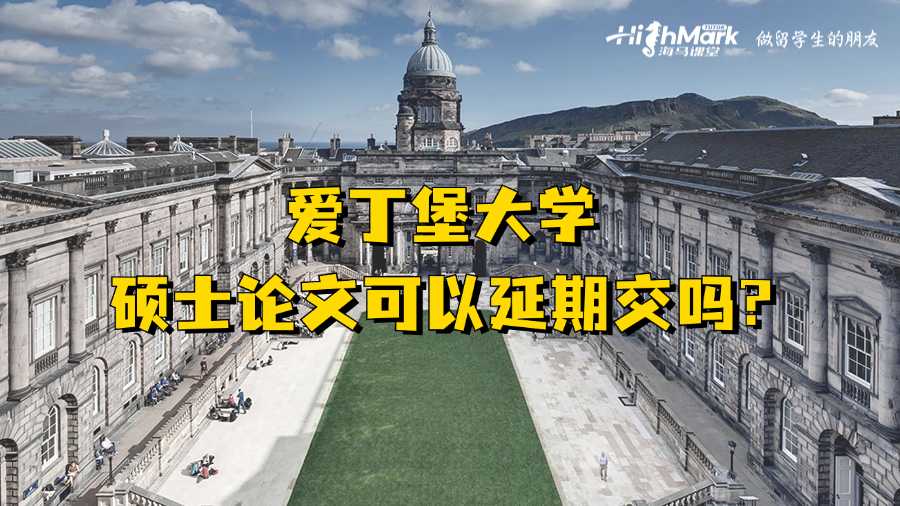 愛丁堡大學碩士論文可以延期交嗎?