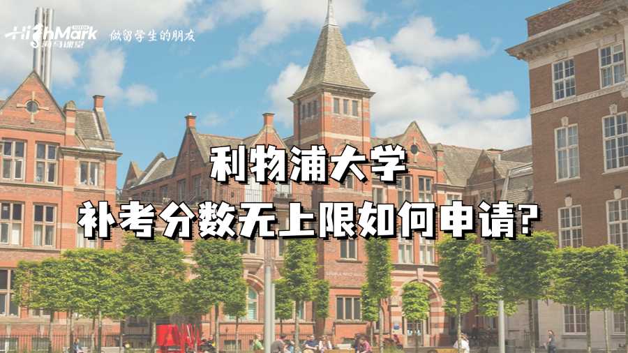 利物浦大學補考分數無上限如何申請?