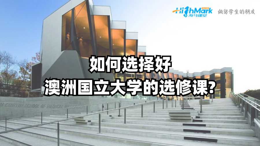 如何選擇好澳洲國立大學的選修課?