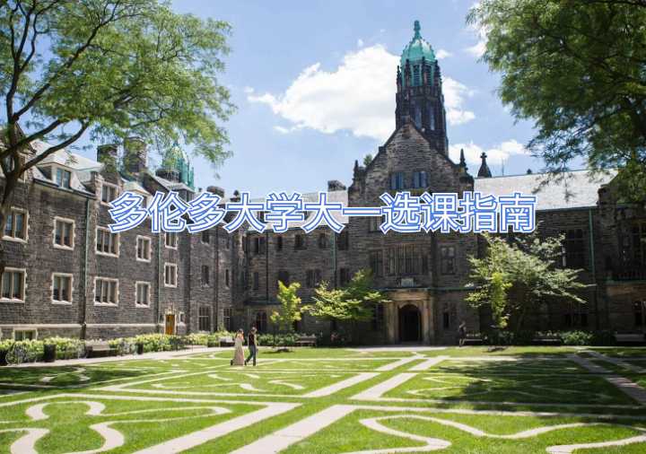 多倫多大學大一選課指南
