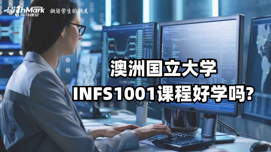澳洲國立大學INFS1001課程好學嗎?