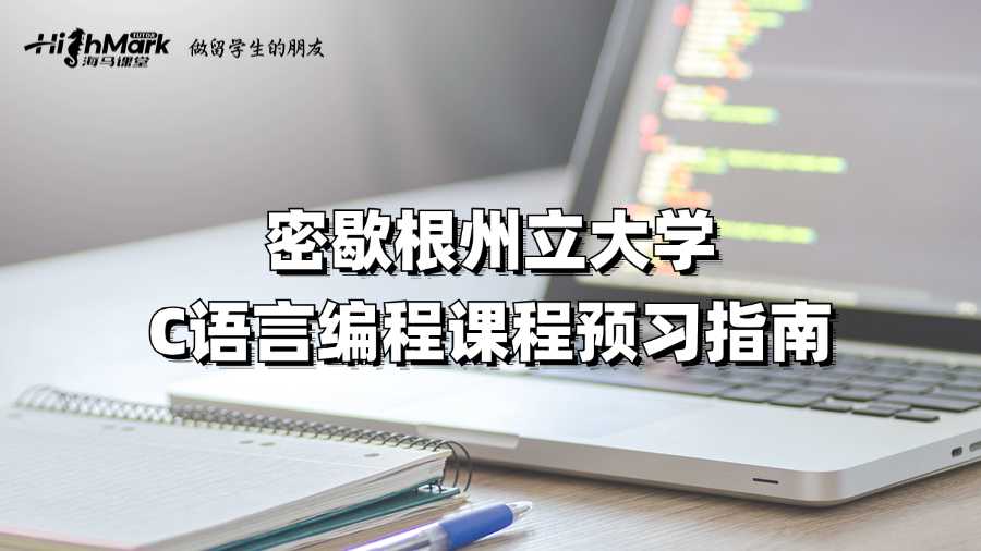 密歇根州立大學C語言編程課程預習指南