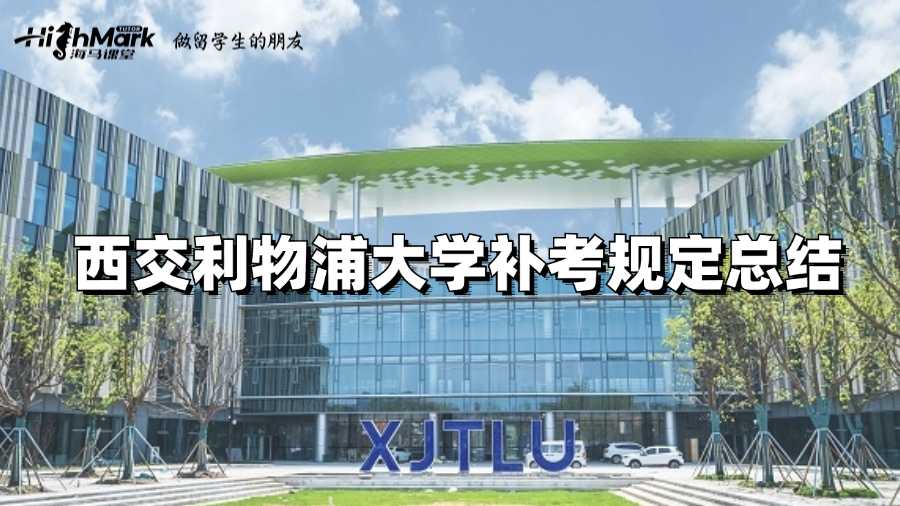 西交利物浦大學補考規定總結