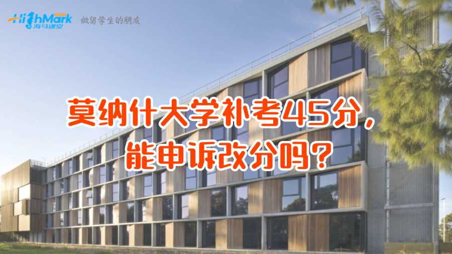 莫納什大學補考45分，能申訴改分嗎?