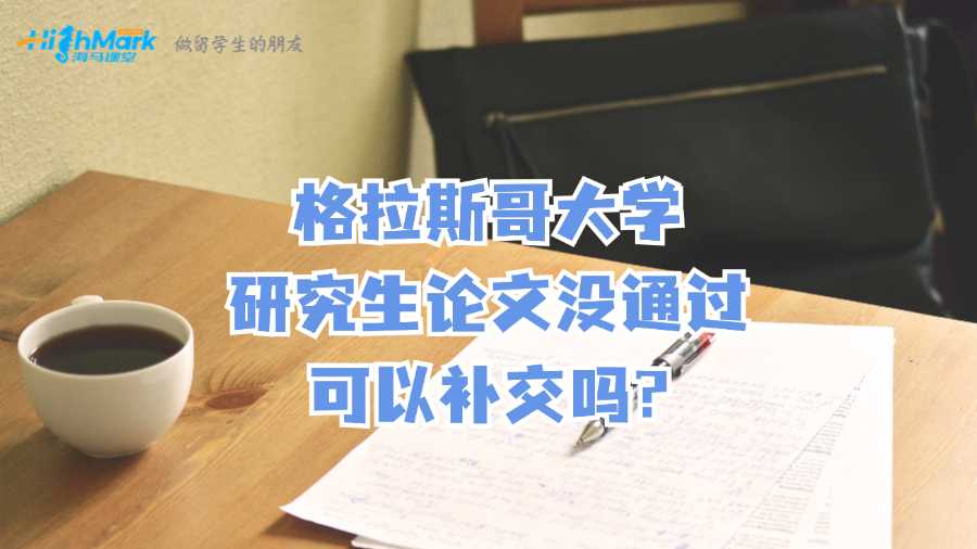 格拉斯哥大學研究生論文沒通過可以補交嗎?