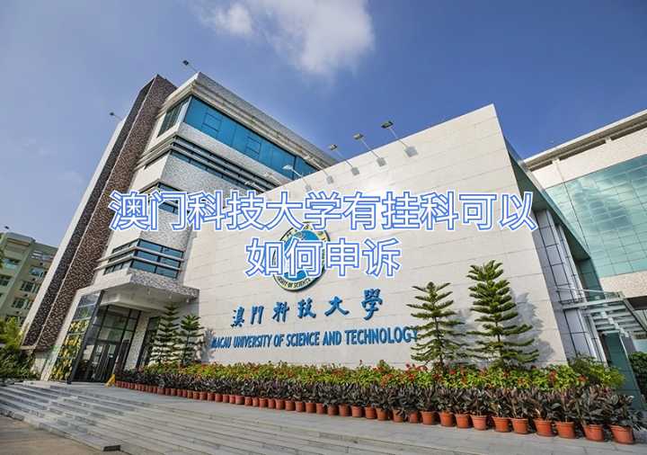 澳門科技大學有掛科可以如何申訴