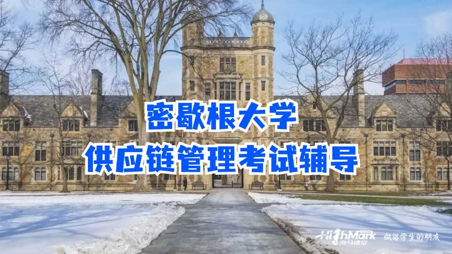 密歇根大學供應鏈管理考試輔導