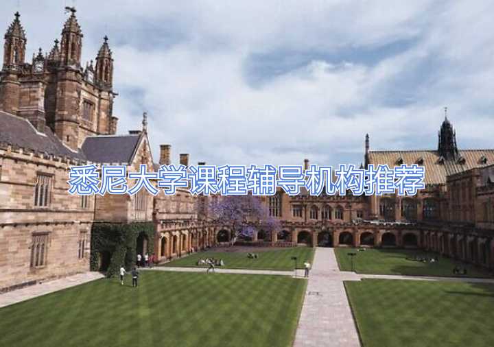 悉尼大學課程輔導機構推薦