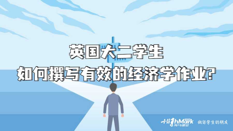 英國大二學(xué)生如何撰寫有效的經(jīng)濟(jì)學(xué)作業(yè)?