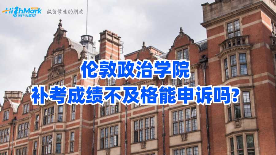 倫敦政治學(xué)院補考成績不及格能申訴嗎?