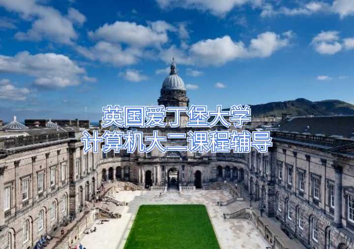 英國愛丁堡大學(xué)計(jì)算機(jī)大二課程輔導(dǎo)