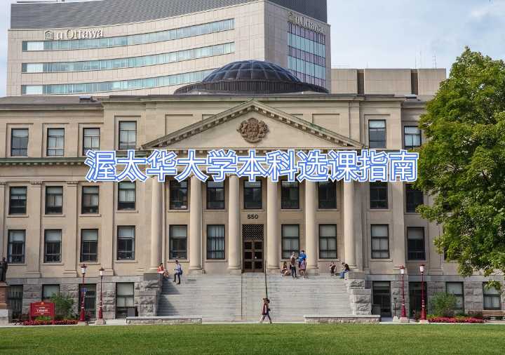 渥太華大學(xué)本科選課指南