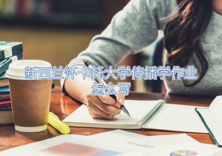 新西蘭懷卡托大學傳播學作業怎么寫