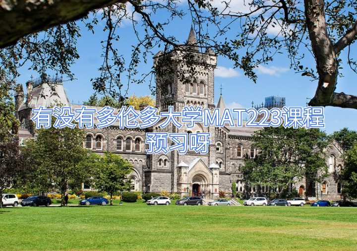 有沒有多倫多大學(xué)MAT223課程預(yù)習(xí)呀