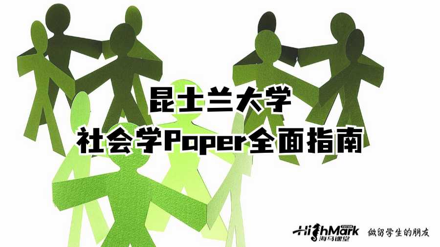 昆士蘭大學(xué)社會(huì)學(xué)Paper全面指南
