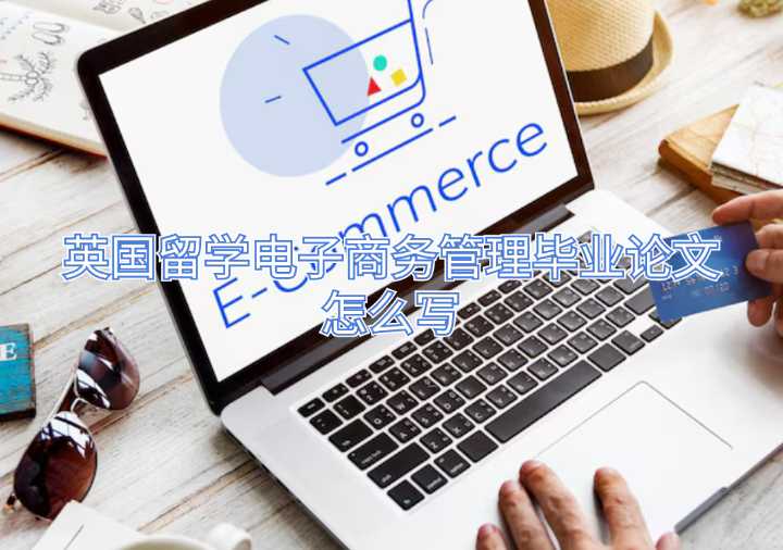 英國留學電子商務管理畢業論文怎么寫